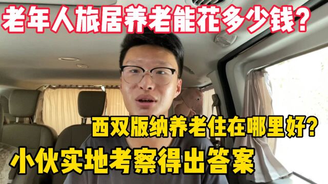 老人开多少退休金能负担旅居养老呢?版纳养老怎么找月租房呢?