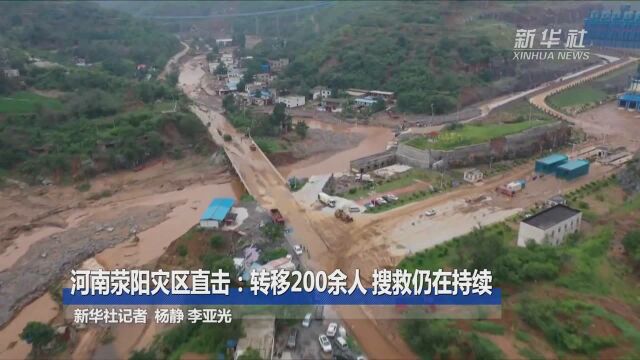 关注河南强降雨|河南荥阳灾区直击:转移200余人 搜救仍在持续