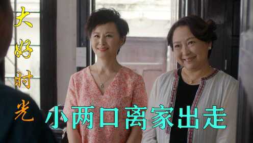 大好时光 第34集 小两口躲避婚礼，离家出走