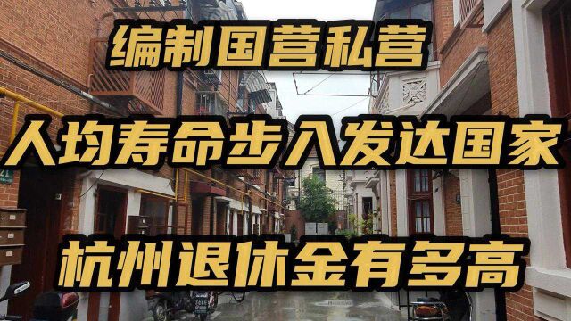 浙江杭州国营企业,事业编制和私营职工退休金能领多少?你羡慕吗