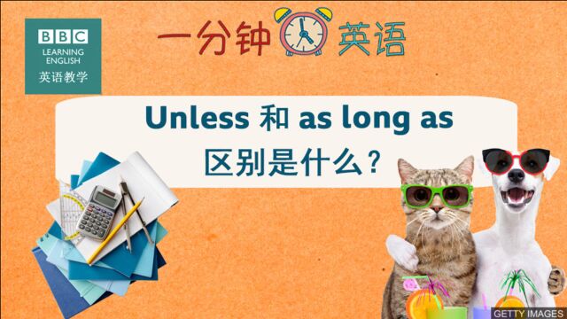 BBC一分钟英语:Unless 和 as long as 区别是什么?