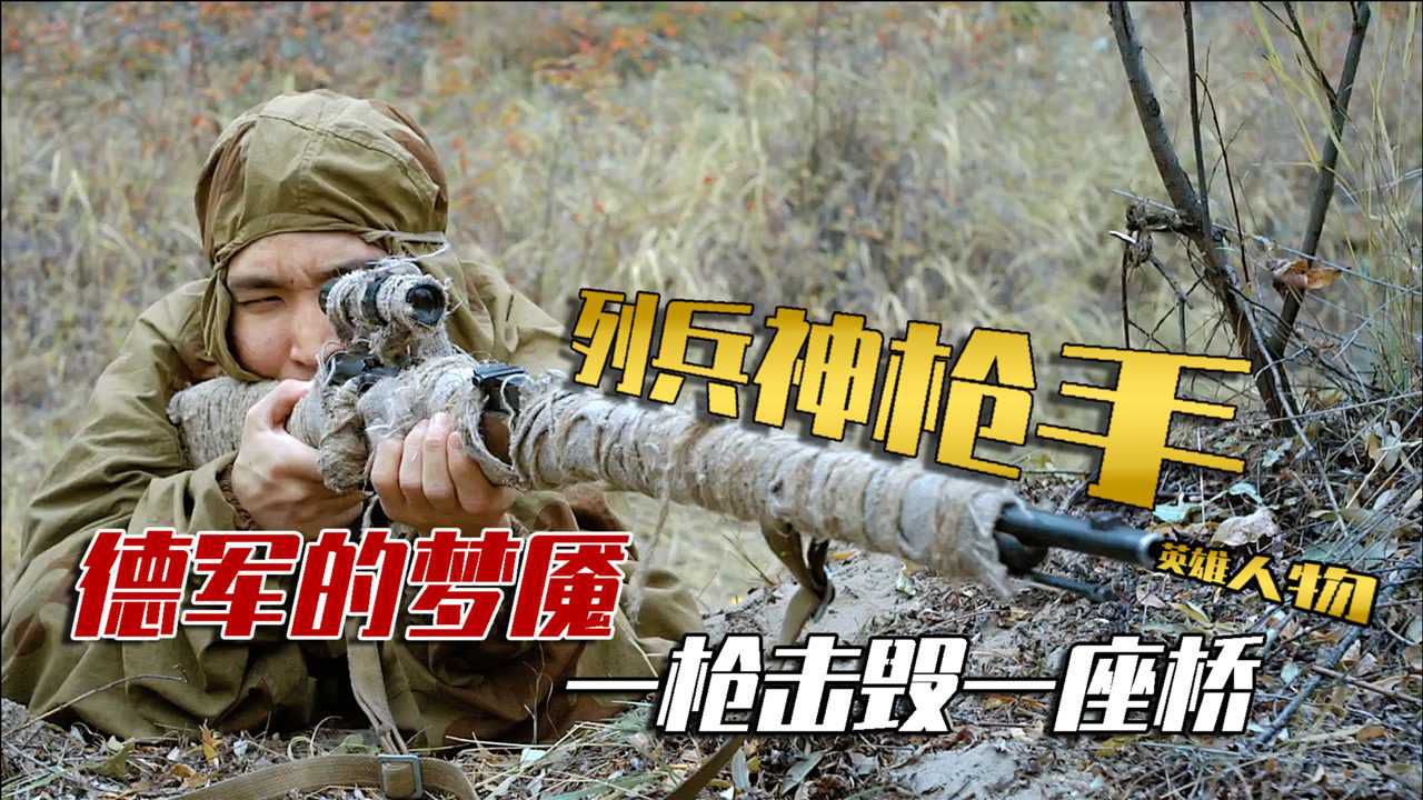 列兵查林苏联列兵神枪手一枪击毁一座桥成了德军的梦魇
