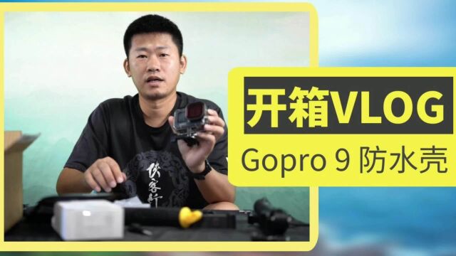 开箱了,Gopro9带上防水壳下潜30米可以吗?