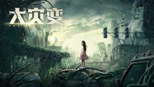 《大灾变》定档预告:何晟铭大战变异植物拯救地球_电影_高清1080P在线观看平台_腾讯视频