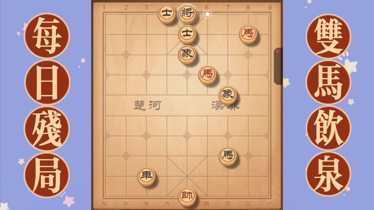 天天象棋每日殘局挑戰724_騰訊視頻