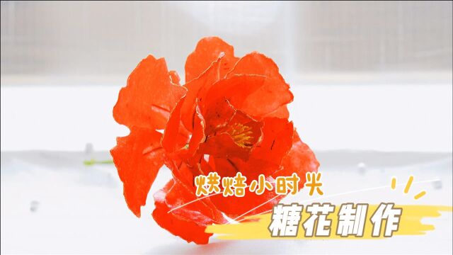 烘焙手工品糖花制作,好看又逼真,永不凋零!