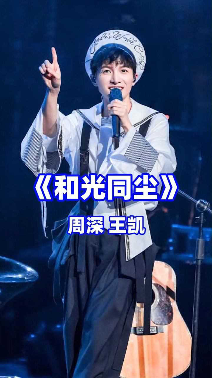 周深和王凯演唱和光同尘