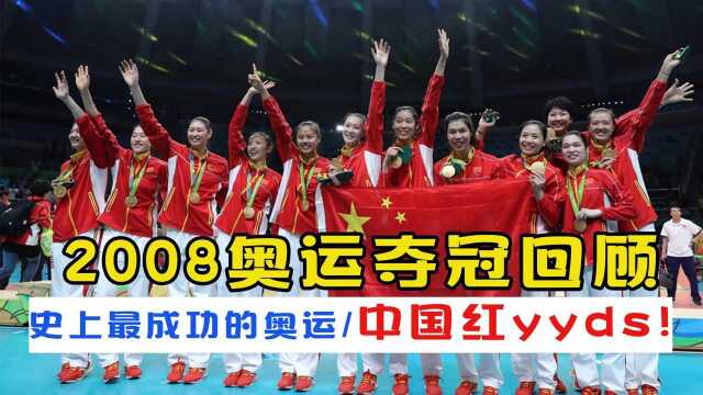 2008年北京奥运夺冠时刻回顾,号称史上最成功的奥运会,中国红yyds!