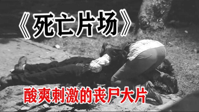 死亡片场1:城市沦陷丧尸遍布,只剩下真人秀演员?(下)