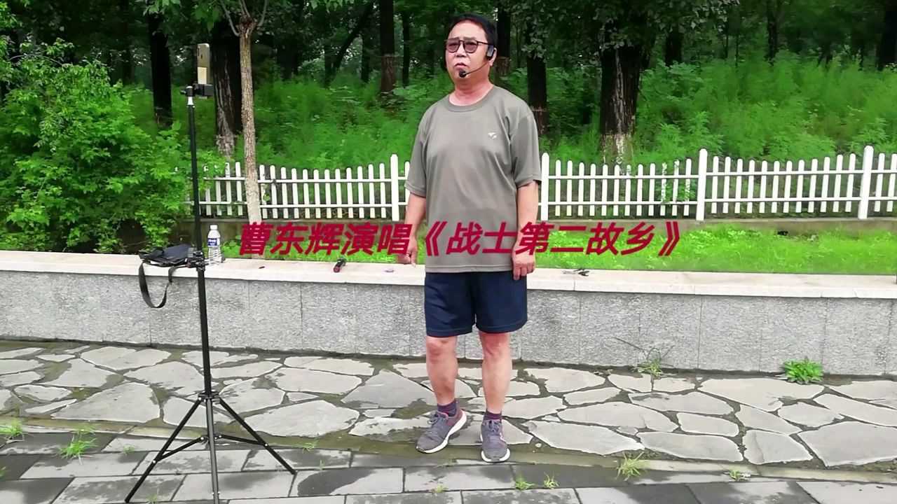 曹东辉演唱战士第二故乡华语音乐