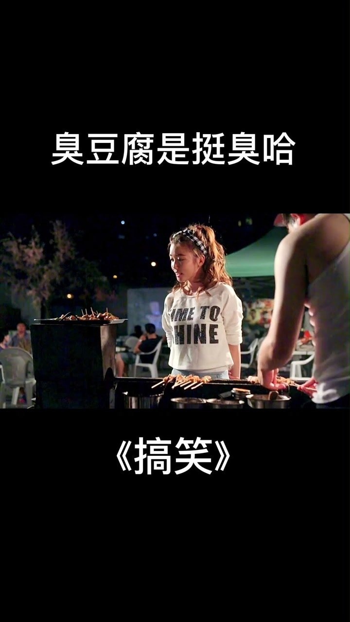 臭豆腐是挺臭哈!#搞笑