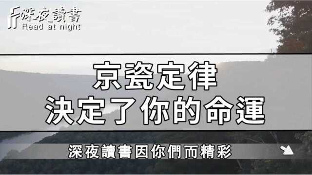 京瓷定律,决定了你的命运