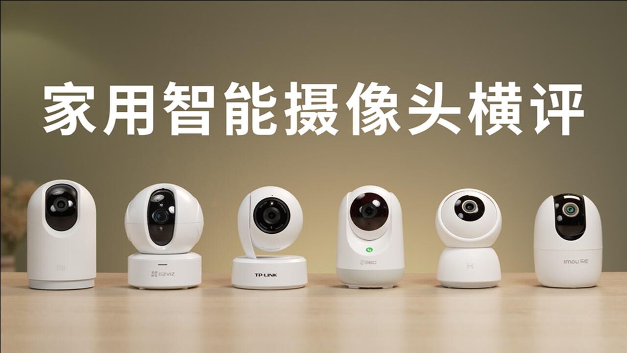 家用智能摄像头横评：小米、海康威视、华为海雀、360、TP-LINK、乐橙_腾讯视频