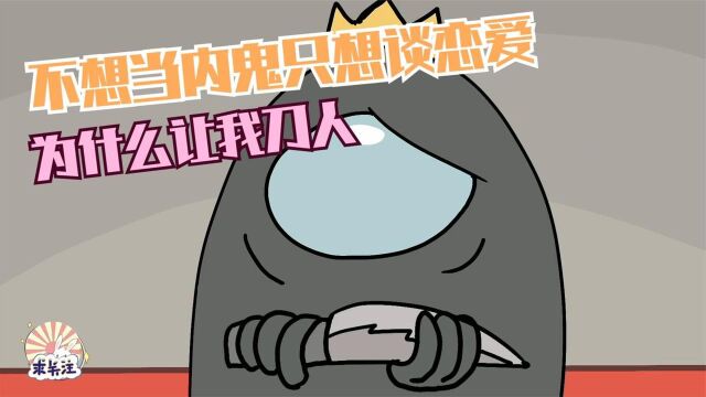 太空狼人杀among us:不想当内鬼的小黑,只想谈恋爱却被破坏