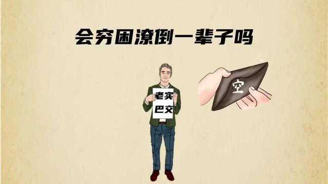 为什么老实巴交的人没有大出息?