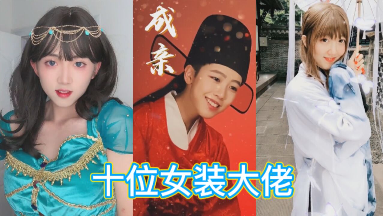 盘点全网男扮女装最美的10位小哥哥果然长得好看的都是男孩子