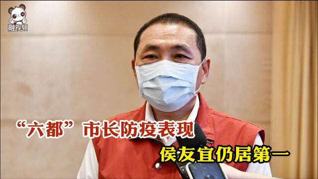 “六都”市长防疫表现 侯友宜肯定度上升4.8个百分点仍居第一