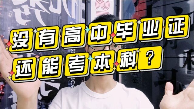 没高中文凭也能读本科学历?这是什么学历提升的操作?原理是自考