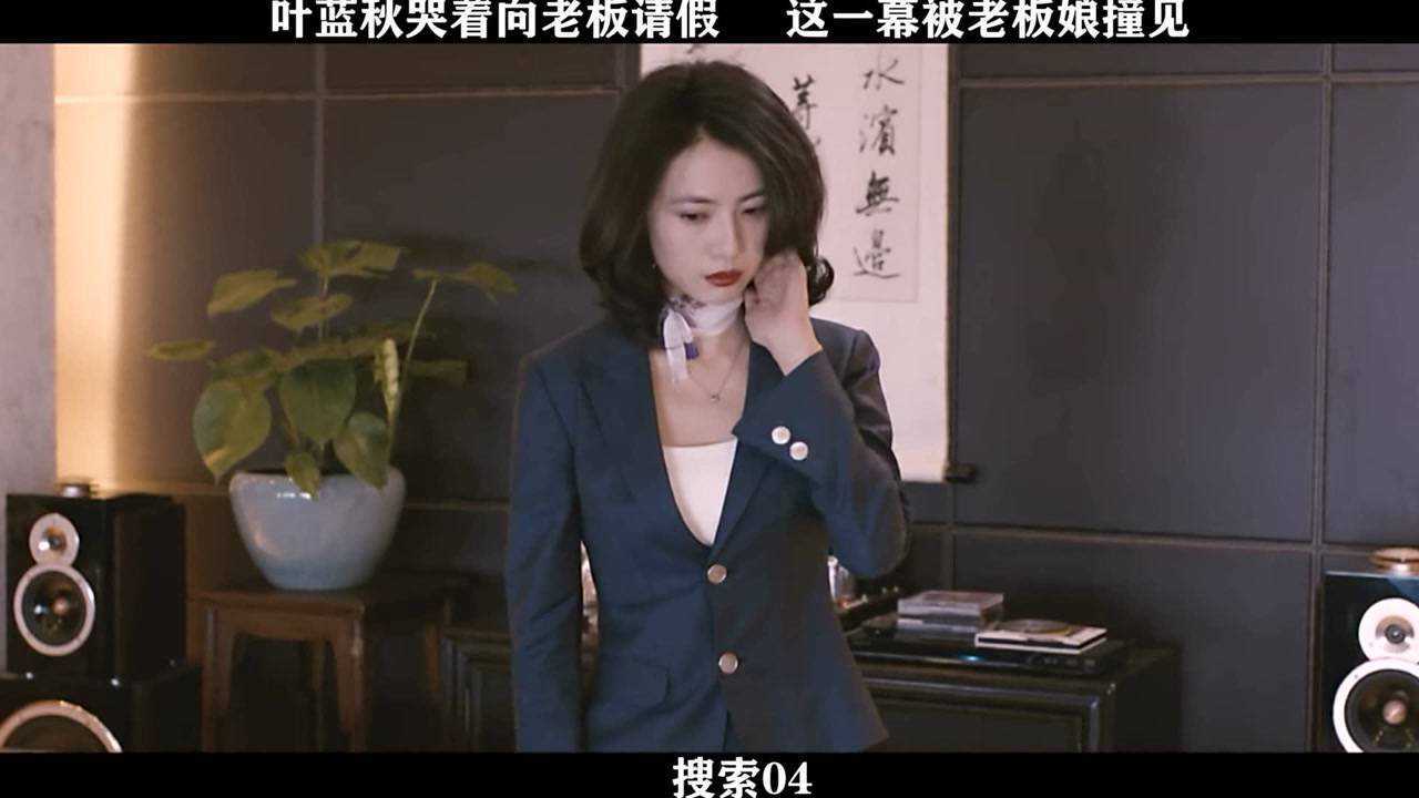 搜索精彩速看_搜索-04，叶蓝秋哭着向老板请假，这一幕被老板娘撞见_高清1080P在线观看平台_腾讯视频