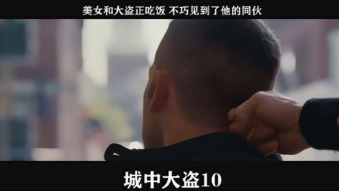 城中大盗-10，美女和大盗正吃饭 不巧见到了他的同伙