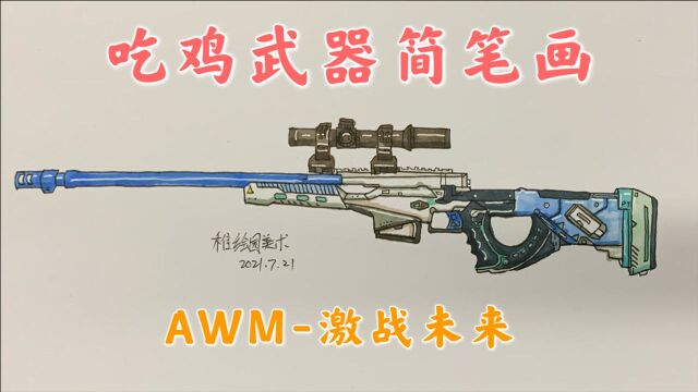 每天都说想看吃鸡的AWM狙击步枪,现在它来了,画的好看吗?