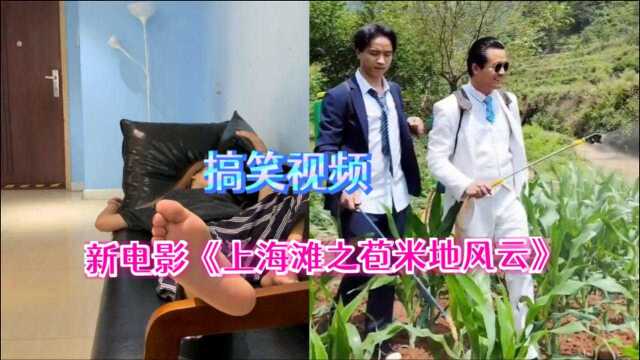 搞笑视频:新片《新上海滩之苞米地风云》