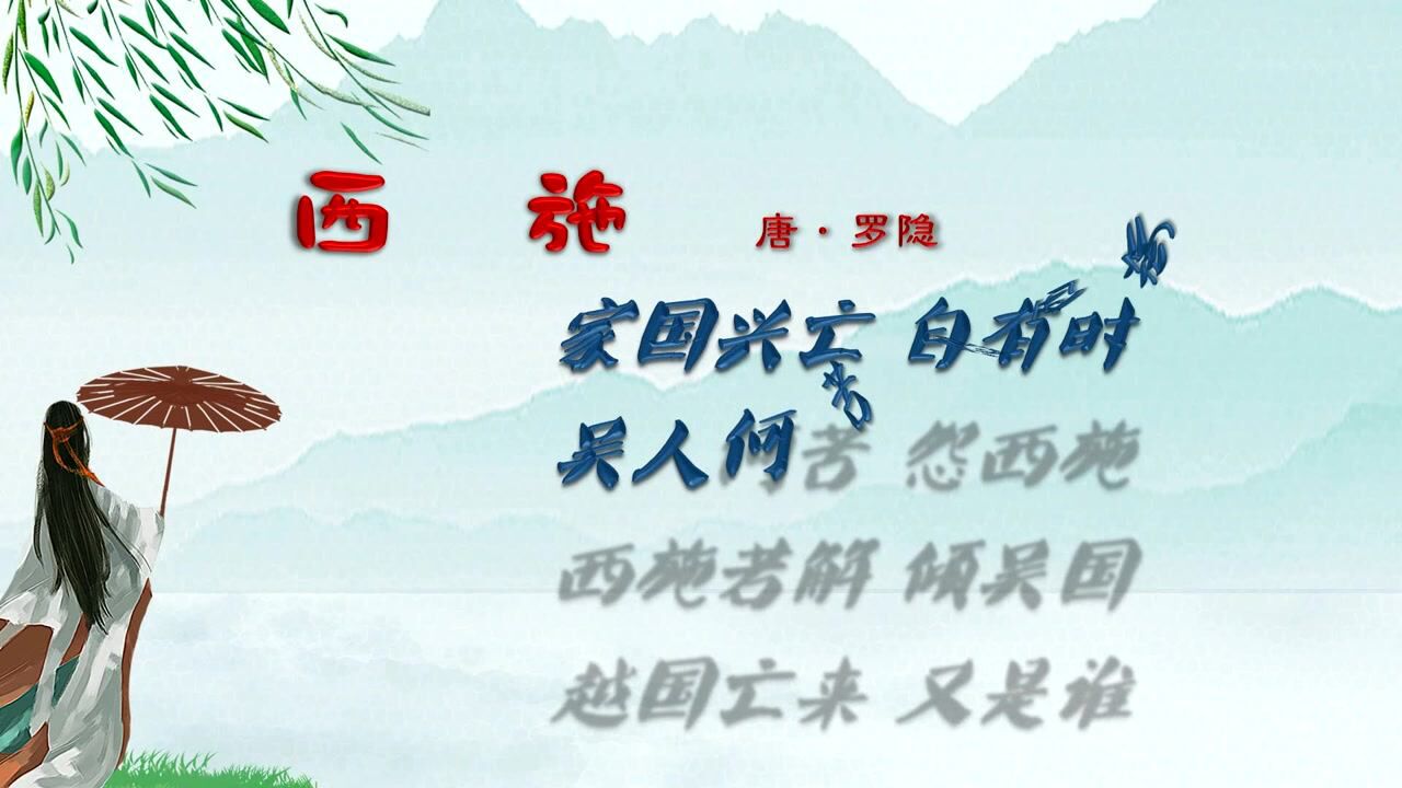 西施 唐·罗隐 古诗微电影 古诗 诗词歌赋 中国水墨风 垕德载物_腾讯