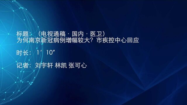 (电视通稿ⷥ›𝥆…ⷥŒ𛥍멤𘺤𝕮Š南京新冠病例增幅较大?市疾控中心回应