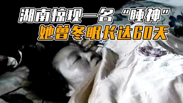 湖南惊现一名“睡神”,她曾冬眠长达60天,真相让人意外,纪录片