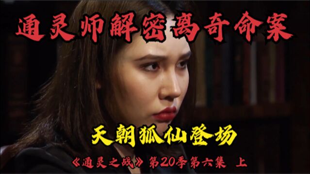 通灵之战20季,通灵师解密离奇车祸,上集.天朝狐仙女巫登场.结尾颠覆你的世界观