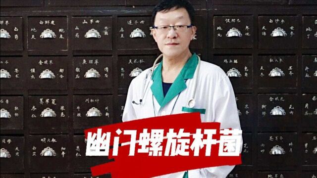 什么是幽门螺旋杆菌?如何治疗和预防?听听陈医生咋说?