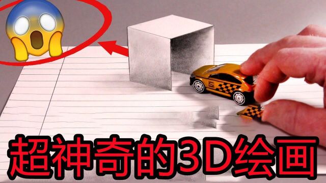 神奇的3D绘画,牛人只用一支笔,立即吸引大众眼球!#“知识抢先知”征稿大赛#