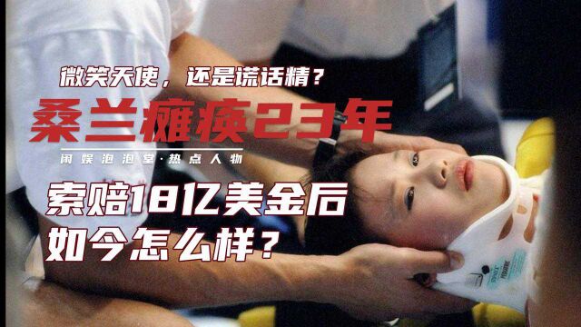 “微笑天使”还是“撒谎精”?瘫痪23年,索赔18亿的桑兰如今咋样