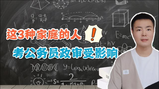 这3类家庭的人不要考公务员,政审环节无法通过,笔试第一也没用