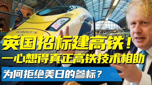 英国对外招标建高铁,一心想得贵人相助!为何拒绝美日竞选参标?纪录片