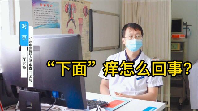 小伙子“下面”痒,担心的睡不着,医生:你不用老瞎合计!