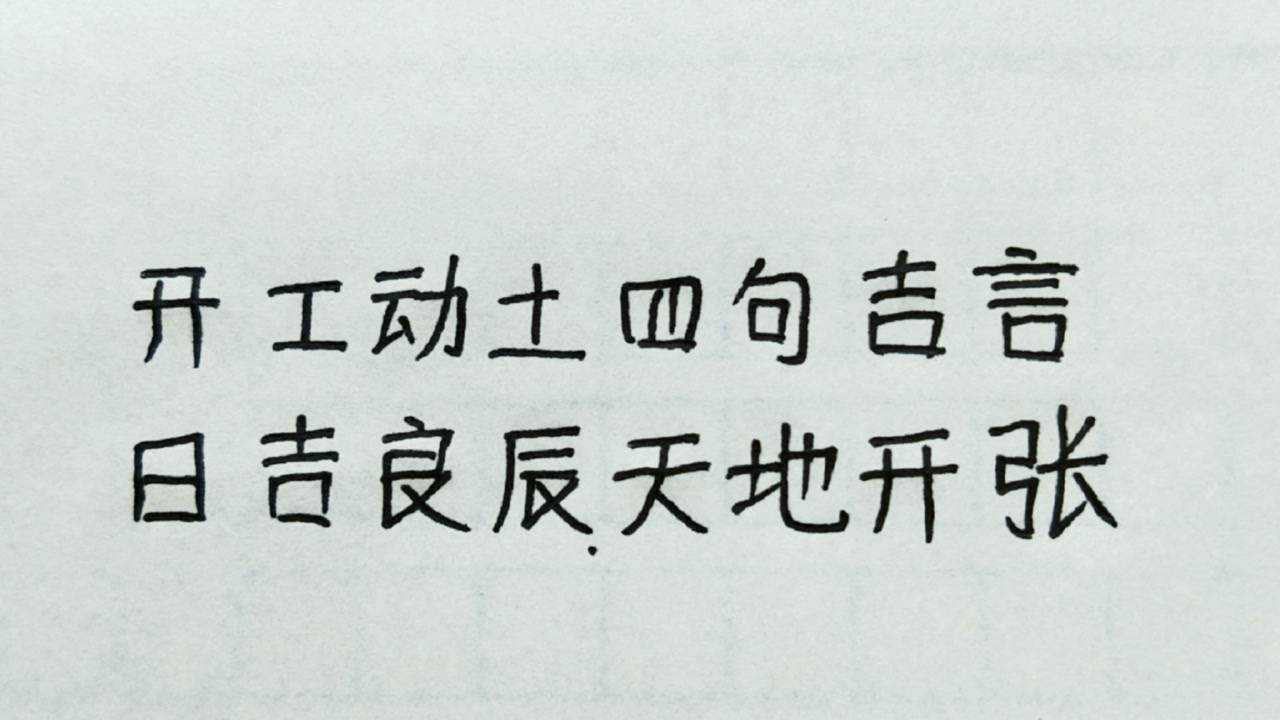 开工动土四句吉言_腾讯视频