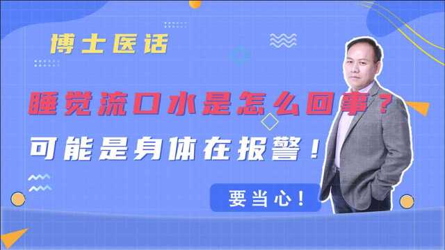 睡觉流口水是怎么回事?可能是身体在报警!需当心!