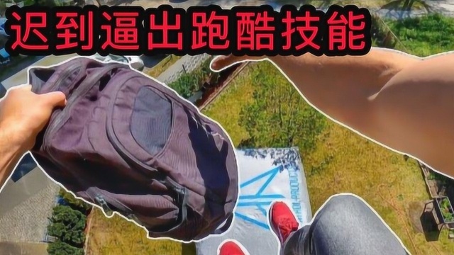 上学迟到?不可能的,跑酷大神教你新技能#“知识抢先知”征稿大赛#