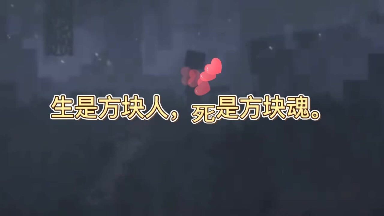 我的世界mc里的名言你知道几个