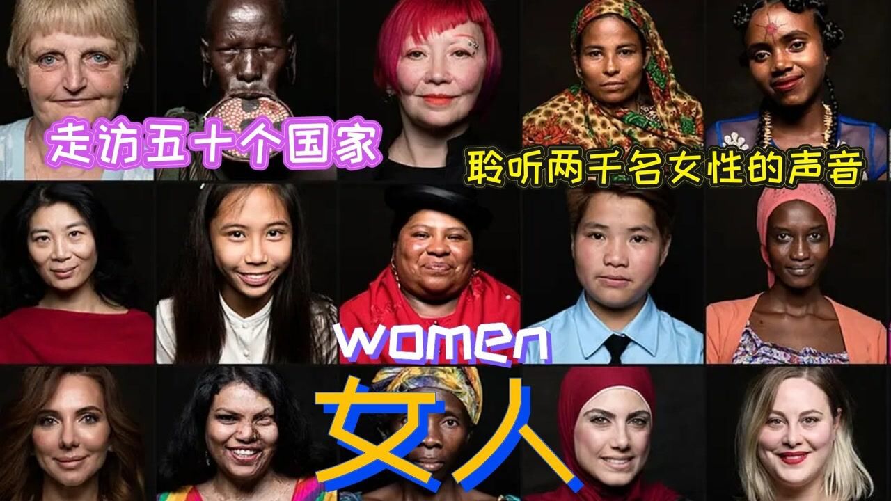 《女人》深度解读：走访五十个国家，探讨女性的声音_高清