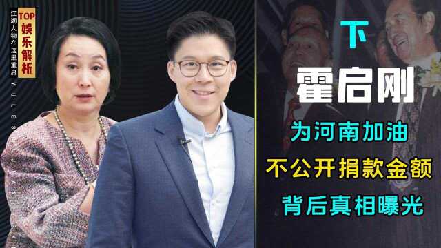 霍家隐藏为河南捐款金额意欲何为?何超琼捐3000万,意外看透豪门猫腻