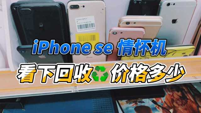 iPhone se 情怀机,看下回收价格多少