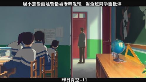 昨日青空-11，屠小意偷画姚哲恬被老师发现，当全班同学面批评