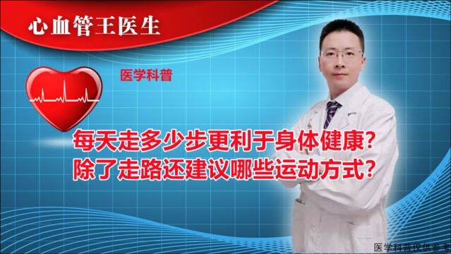 每天走多少步更利于身体健康? 除了走路还建议哪些运动方式?