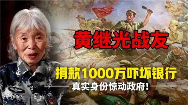 8旬老妇银行捐款1000万,吓得银行立马通知工作人员,查明身份后轰动一时