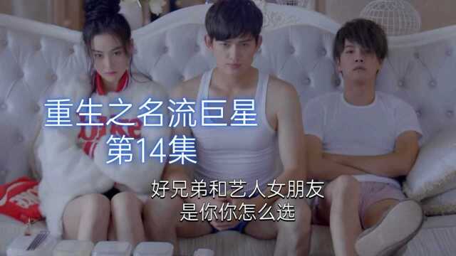 《重生之名流巨星》第14集:好兄弟和艺人女朋友,是你你怎么选