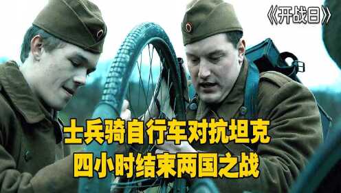开战日：士兵骑自行车对抗坦克，四小时结束两国之战 #电影种草指南大赛#