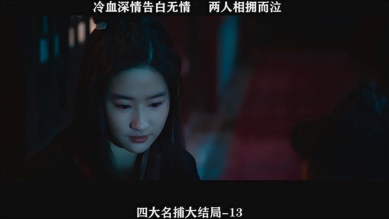 四大名捕大结局-13,冷血告白无情,两人相拥而泣_高清1080P在线观看平台_腾讯视频