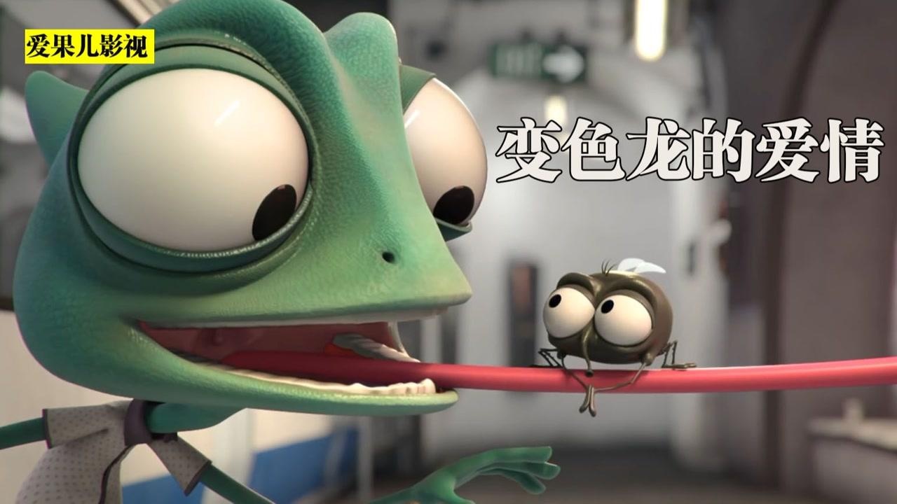 变色龙遇上真爱，不停的献殷勤，结局让人大跌眼镜！#电影种草指南大赛#_高清1080P在线观看平台_腾讯视频